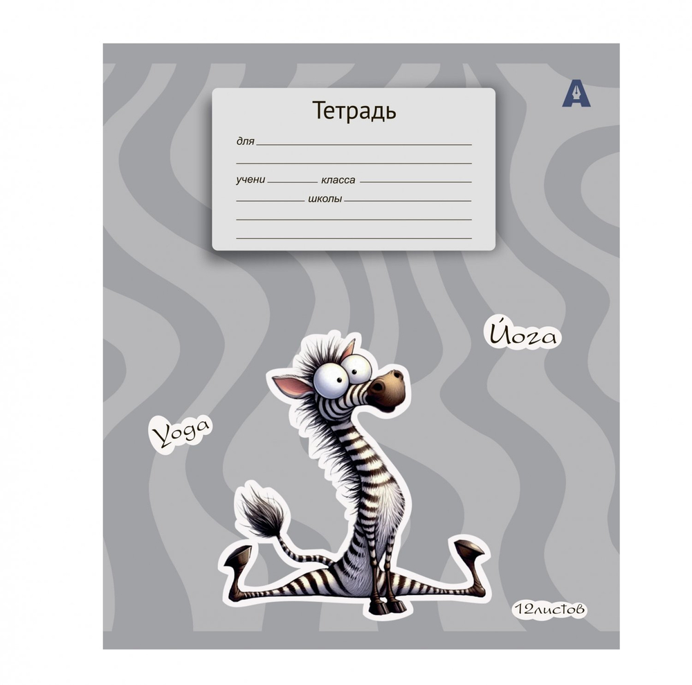 Тетрадь 12л., линия, Alingar, скрепка, блок офсет, 100% белизна, мелованный картон (стандарт), "Жирафик"