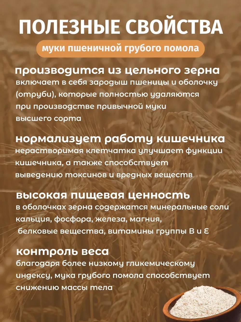 Мука пшеничная цельнозерновая органическая, 800 гр.
