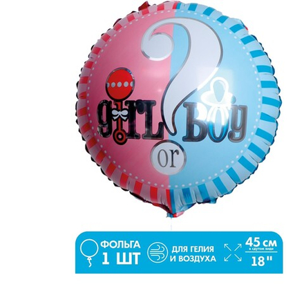 Шар фольгированный круг 18" «Мальчик или девочка» boy or girl В42