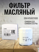 Фильтр масляный H150021000 Changan CS35