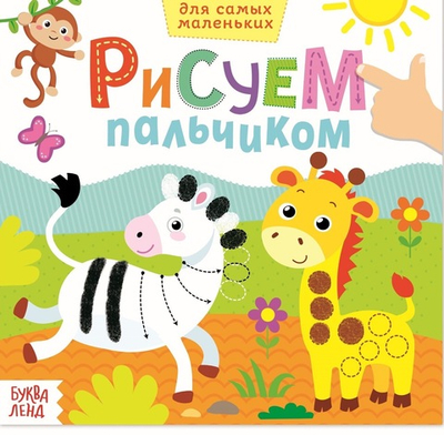 Раскраска для малышей «Рисуем пальчиками. Дикие животные», 16 стр.