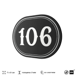 Номерок на дверь квартиры 106, для кабинета, офиса, шильдик 9 х 7 см, черный, Айдентика Технолоджи