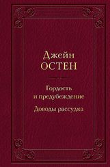 Гордость и предубеждение. Доводы рассудка