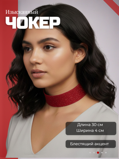 Красный с блестками чокер без подвески 4 см.