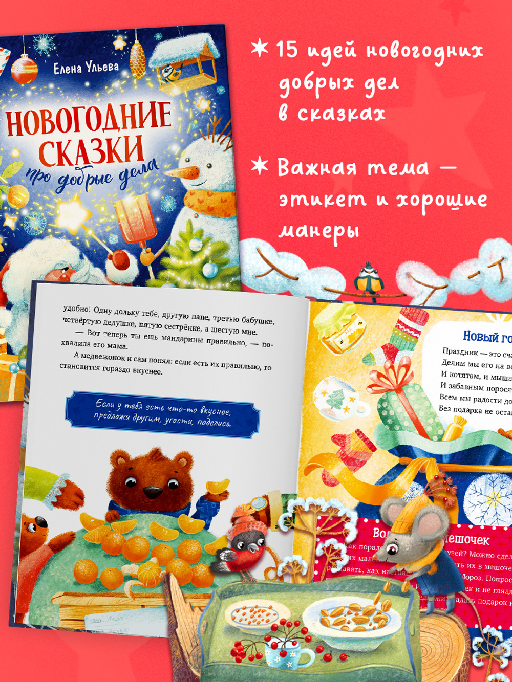Детский этикет в сказках. Новогодние сказки про добрые дела