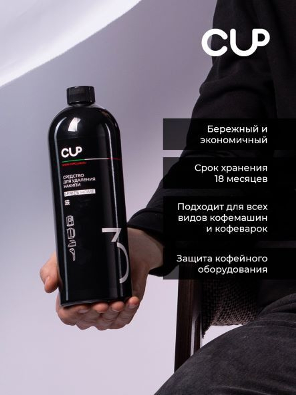 CUP3 Средство для  удаления накипи, 1 л