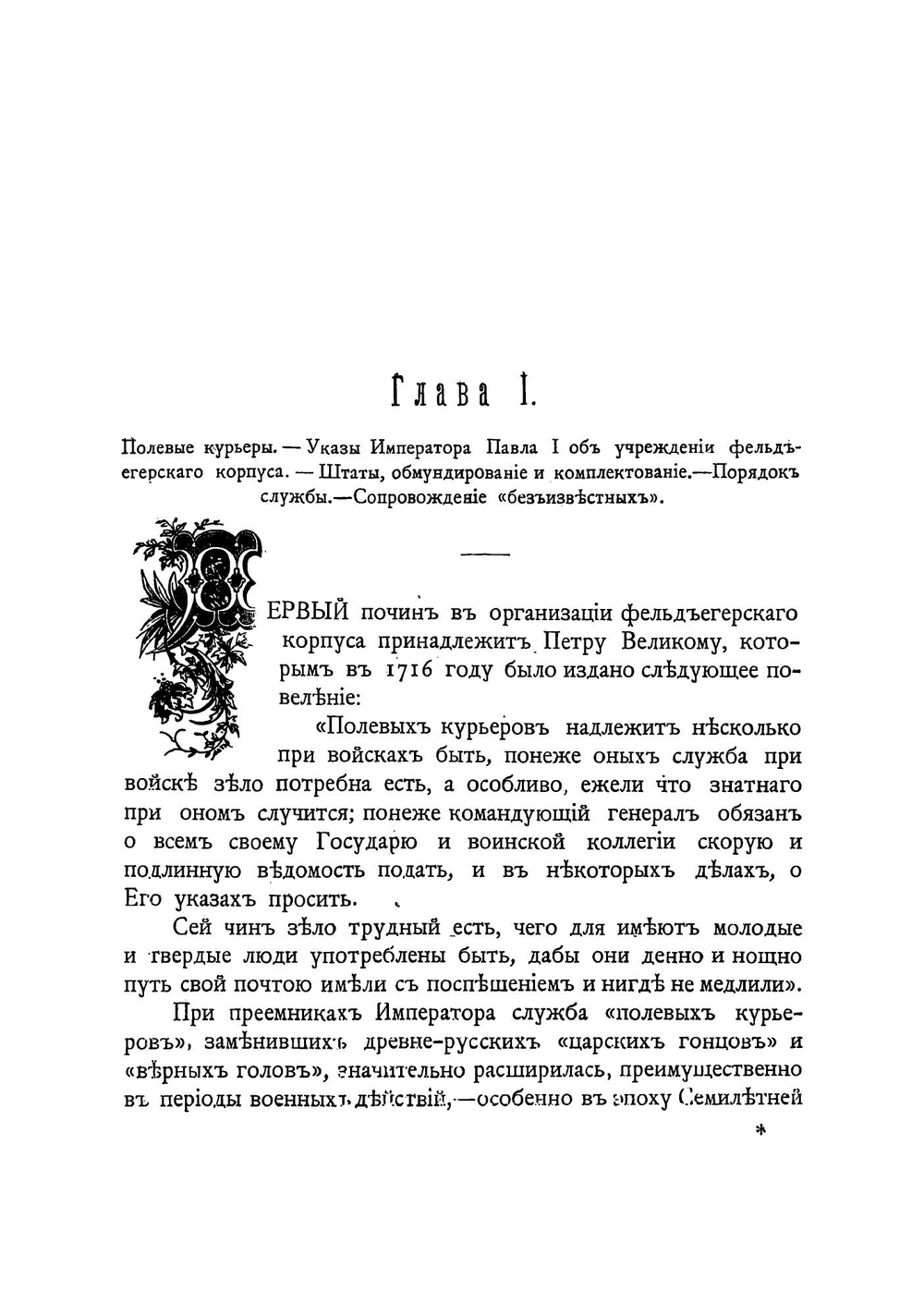 Столетие Фельдъегерсоаго корпуса. 1796-1896 | Н.Г. Николаев
