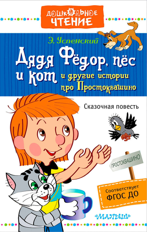 Дядя Фёдор, пёс и кот и другие истории про Простоквашино, изд.: АСТ, авт.: Успенский Э.Н., серия.: Дошкольное чтение