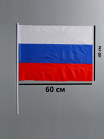 Флаг России, 40 х 60 см, шток 60 см, полиэфирный шёлк