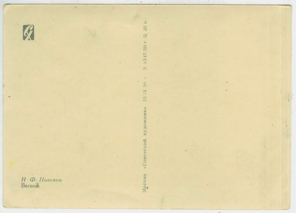 Почтовая открытка СССР - Н.Ф. Новиков - Весной