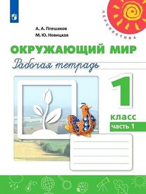 ПРОСВ/РТ/Перспектива/Окружающий мир В 2-х ч. Ч.1 (2022)/1кл/Плешаков