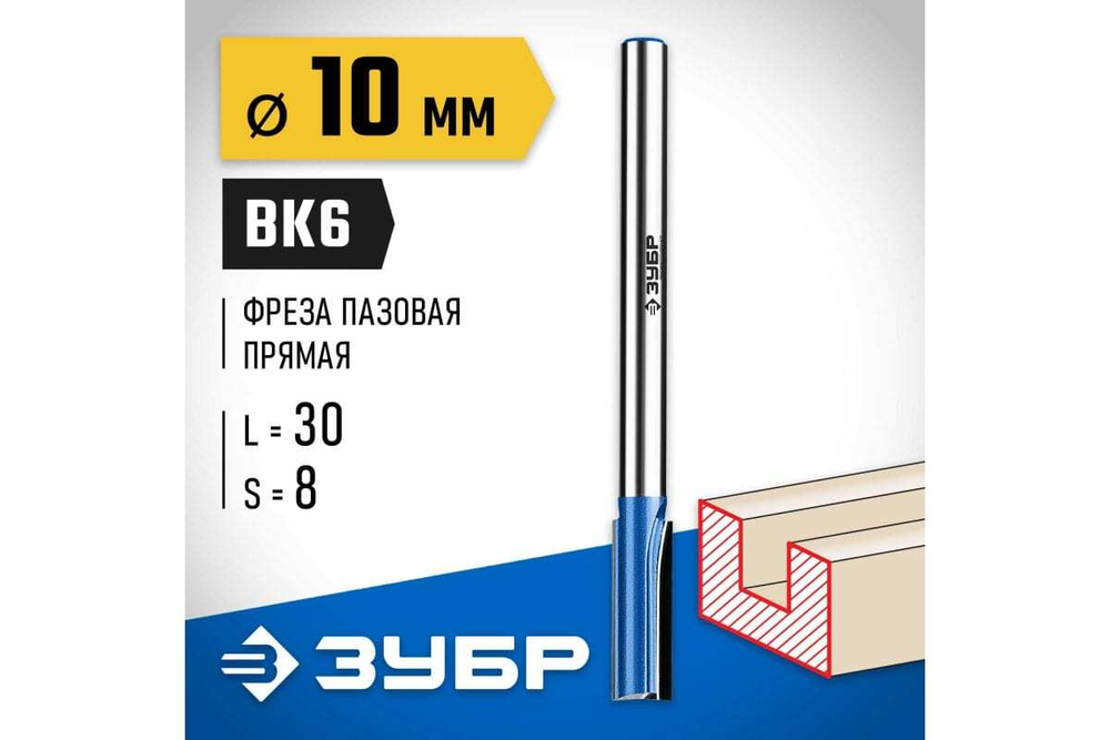 Пазовая прямая фреза с нижними подрезателями ЗУБР Профессионал 10x30 мм 28755-10-30