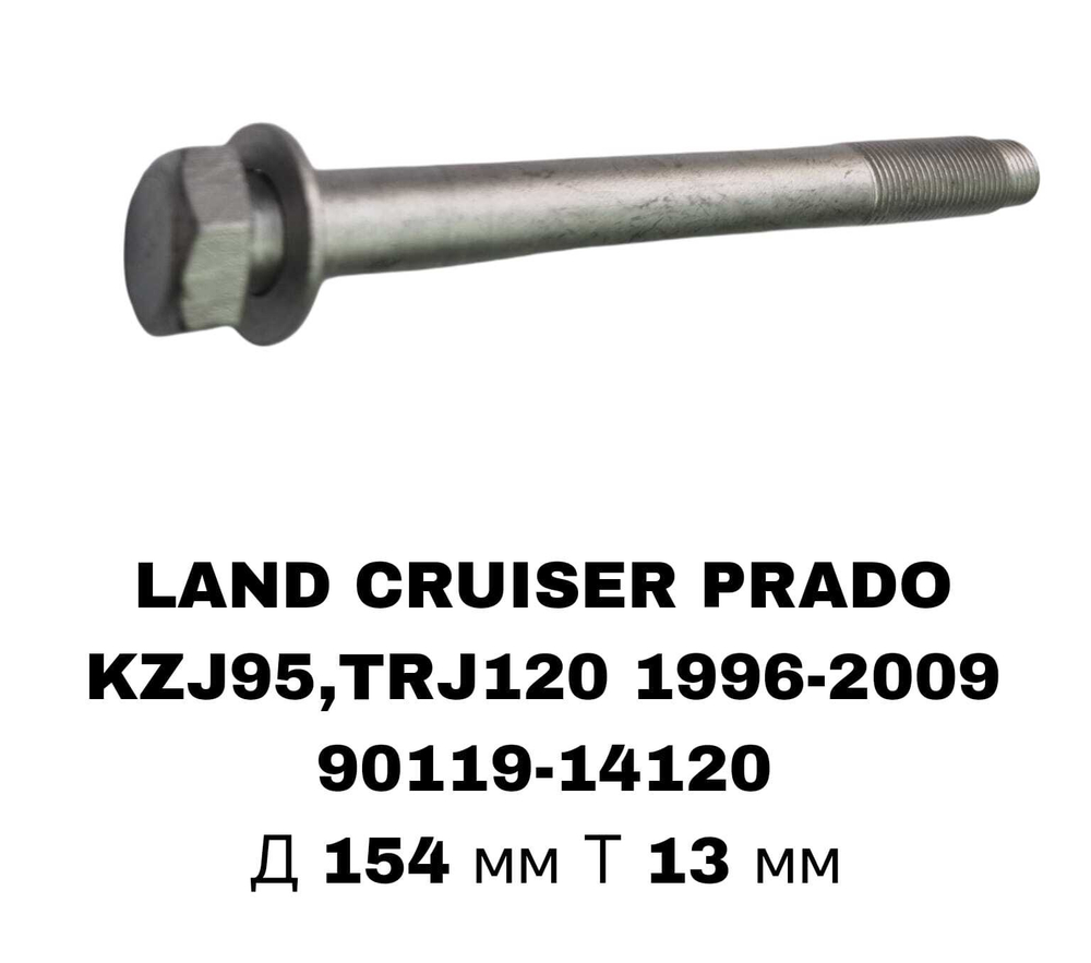 ГЕОМЕТРИЧНЫЙ БОЛТ LAND CRUISER PRADO J95/120 FR ВН-Й БОЛТ