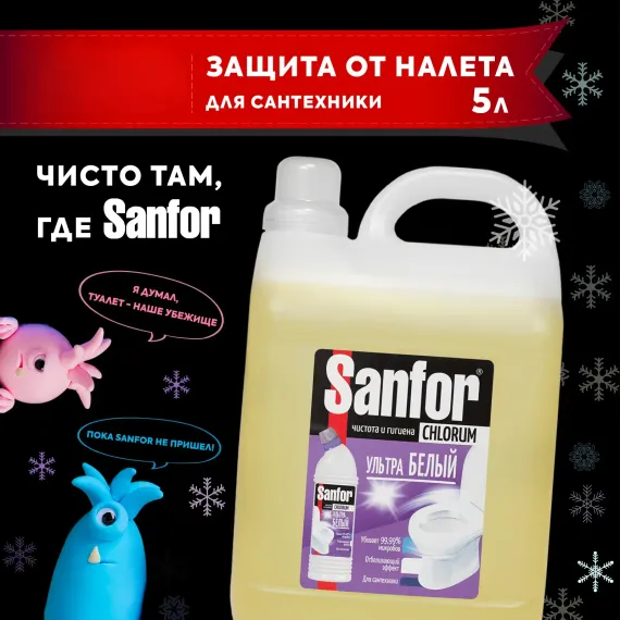 Средство чистящее для унитаза Sanfor гель с содержанием хлора 5 л