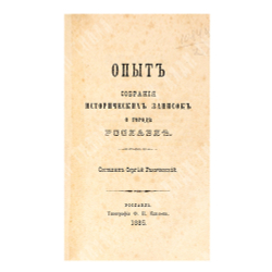 Ракочевский С. Опыт собрания исторических записок о городе Рославле, 1885.
