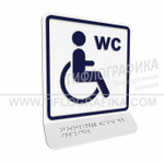 Тактильно-визуальный знак Г.4 с шрифтом Брайля на наклонной площадке. "Обозначение обособленного туалета или отдельной кабины, доступных для инвалидов на креслах-колясках". Полистирол 3 мм.