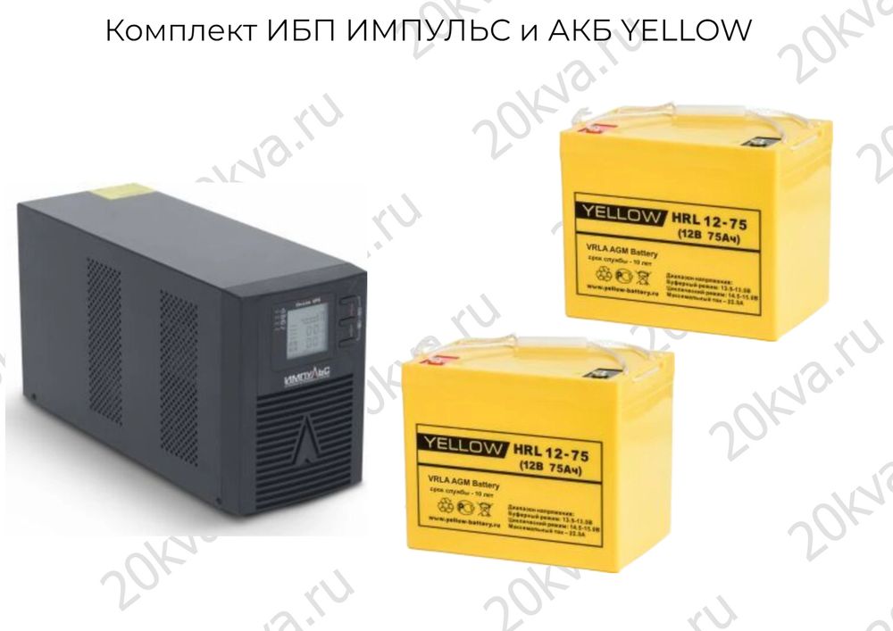 Комплект ИБП ИМПУЛЬС и АКБ YELLOW | 1000 ВА на 8 часов