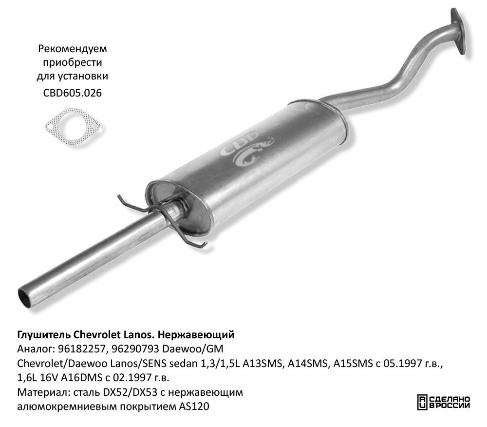 Глушитель Chevrolet Lanos 96182257 нержавеющий GAL018