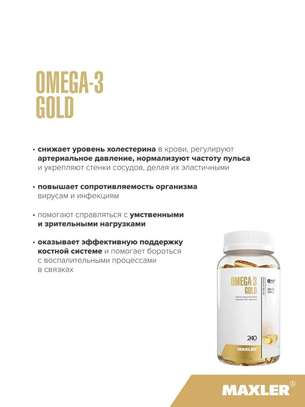 Антиоксидант Maxler Omega-3 Gold 240 капсул