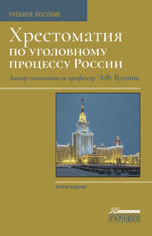 Хрестоматия по уголовному процессу России