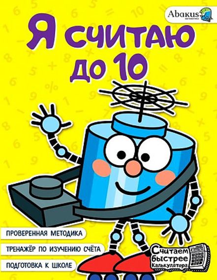 Я считаю до 10
