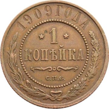 1 копейка 1909 СПБ Николай II