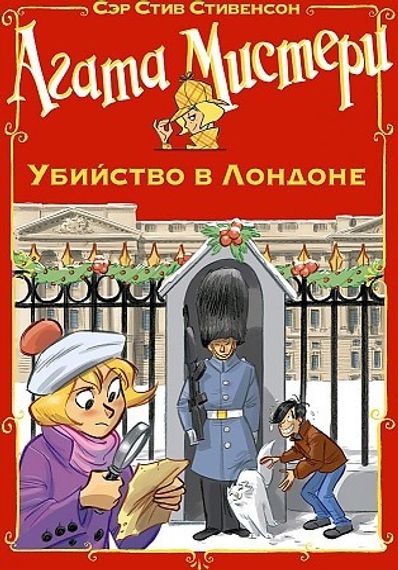 Агата Мистери. Убийство в Лондоне
