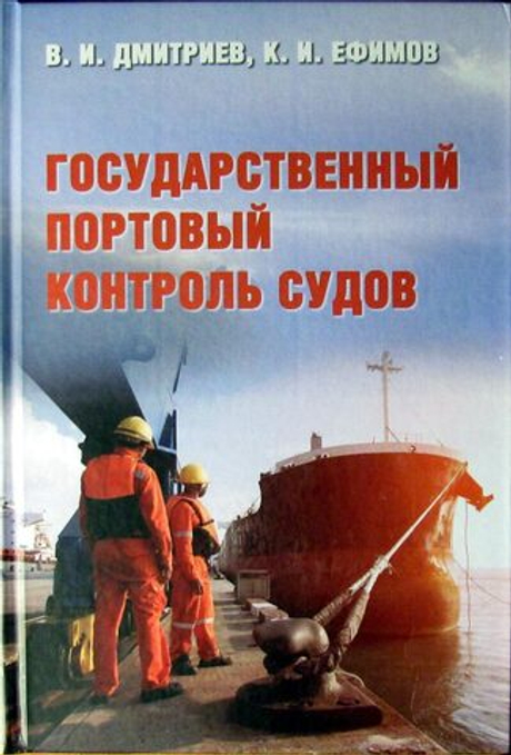 Государственный портовый контроль судов