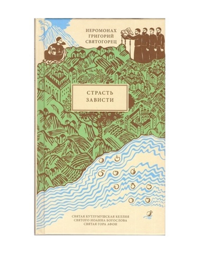 Страсть зависти. Иеромонах Григорий Святогорец