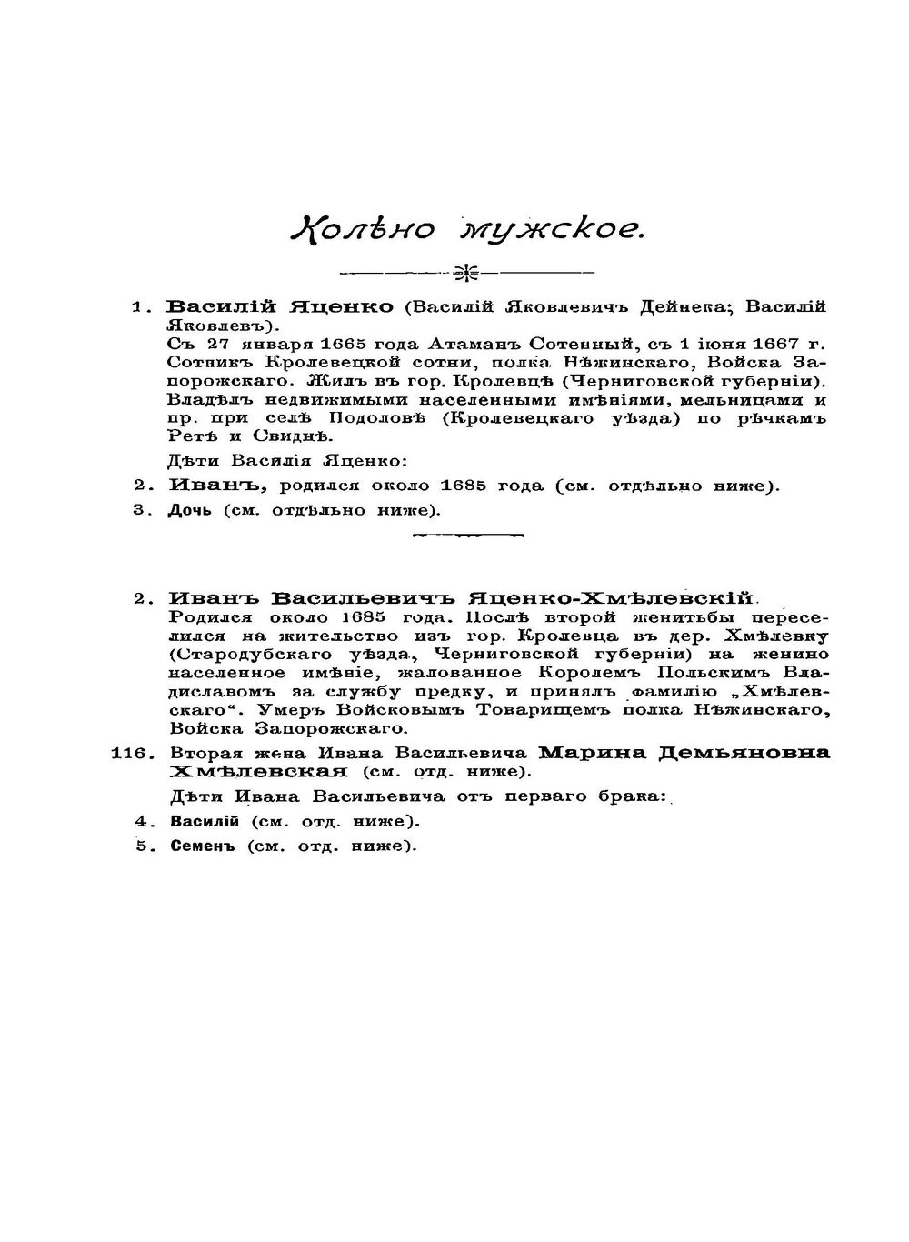 Родословная записка фамилии Яценко-Хмелевских | В.И. Яценко-Хмелевский