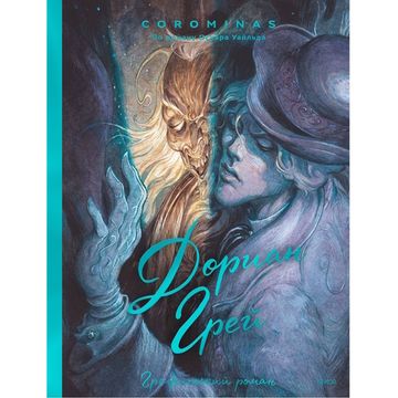 Комикс Дориан Грей. Графический роман