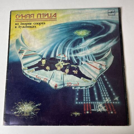 Винтажная виниловая пластинка LP Синяя Птица Во Дворце Спорта В Лужниках (СССР 1983) Берегите Женщин