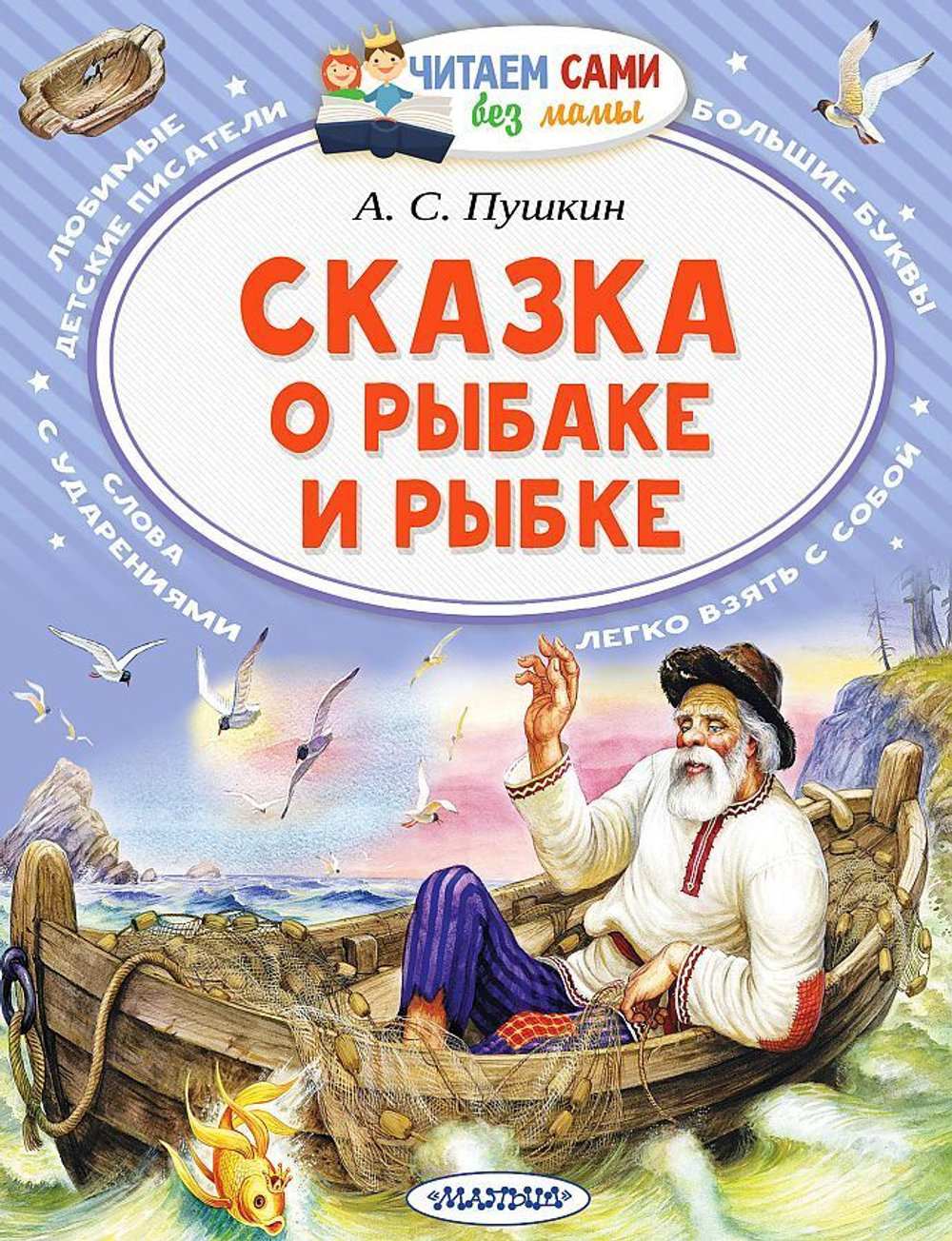 Пушкин А.С.  Сказка о рыбаке и рыбке  ЧитаемБезМамы  АСТ