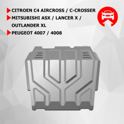 Защита картера и КПП АвтоБроня для Citroen C4 Aircross (V - 1.6; 2.0) 2012-2016/Citroen C-Crosser (V - 2.2D; 2.4) 2007-2013/Mitsubishi ASX (V - все) 2010-2020/Mitsubishi ASX I рестайлинг (V - 1.6) 2020-н.в./Mitsubishi Lancer X (V - 1.5; 1.8; 2.0) 2007-2015/Mitsubishi Lancer X рестайлинг (V - 1.8; 2.0) 2015-2017/Mitsubishi Outlander XL (V - 2.0; 2.4) 2005-2012/Peugeot 4007 (V - 2.0; 2.4) 2007-2012/Peugeot 4008 (V - 2.0) 2012-2015, штампованная, алюминий 3 мм, с крепежом, 333.04037.1