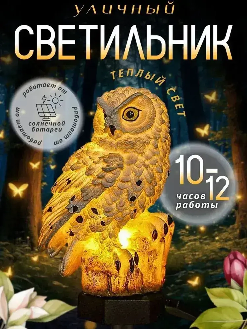 Светильник на солнечной батарее уличный Сова