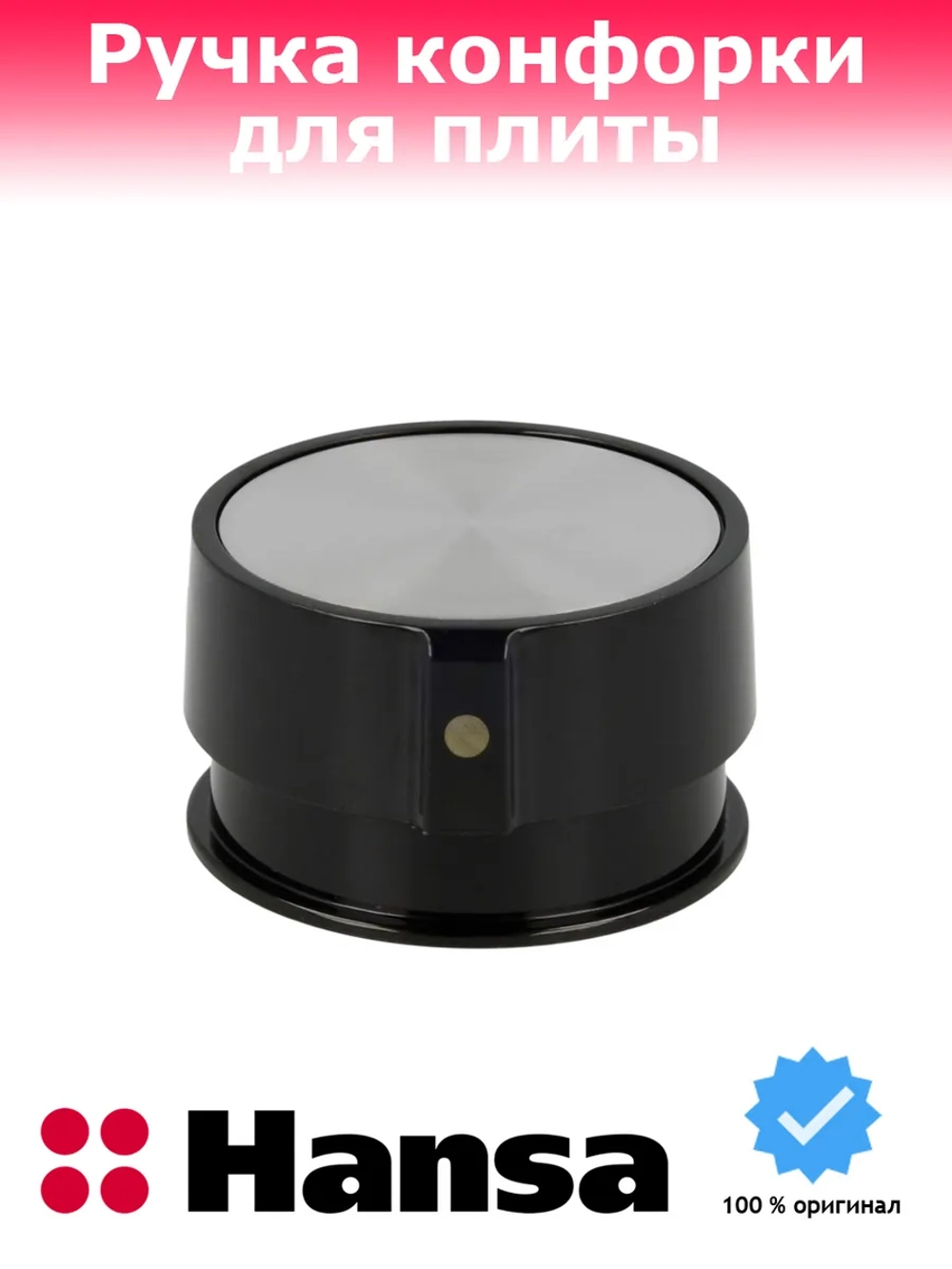 ручка газовой конфорки 9065385 Hansa