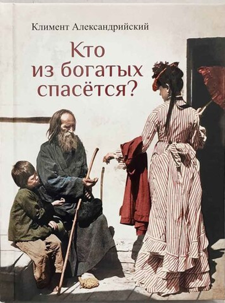 Кто из богатых спасётся? (Сибирская Благозвонница) (Климент Александрийский)