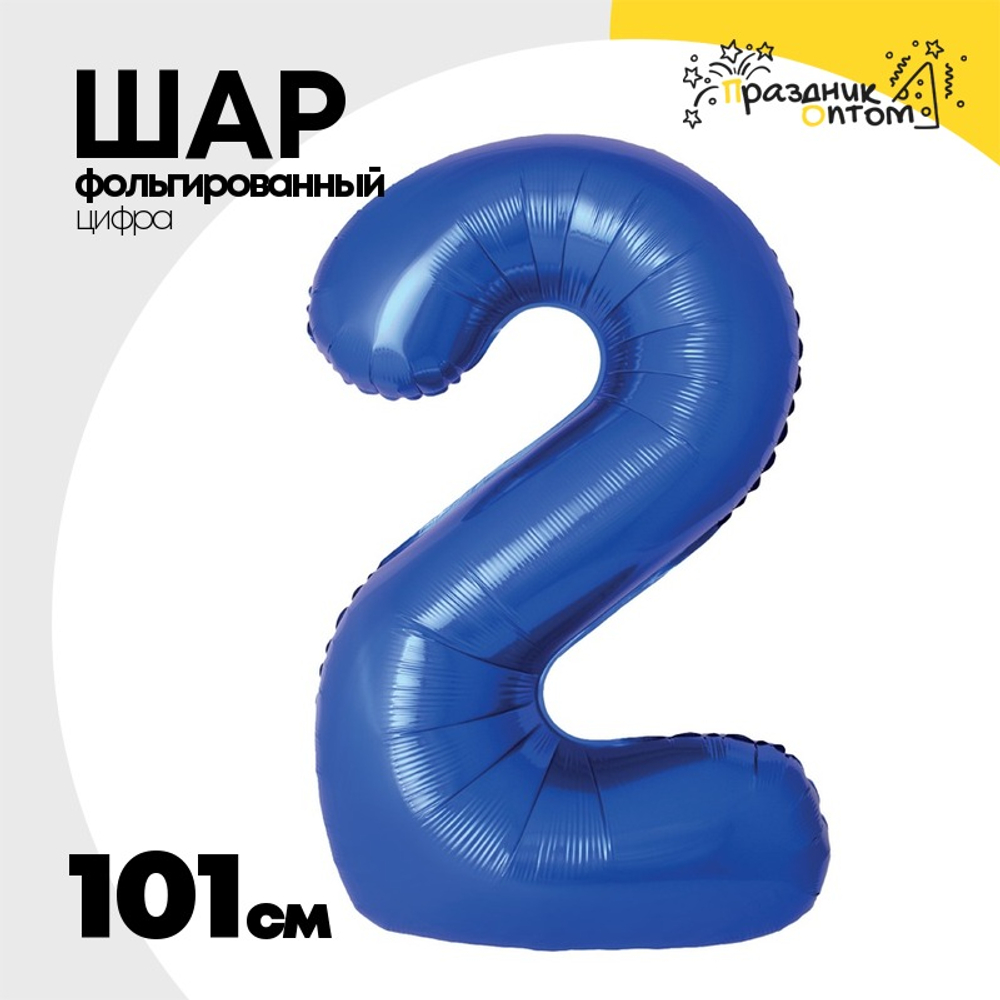 Шар фольгированный Цифра 2 101 см (Синий)