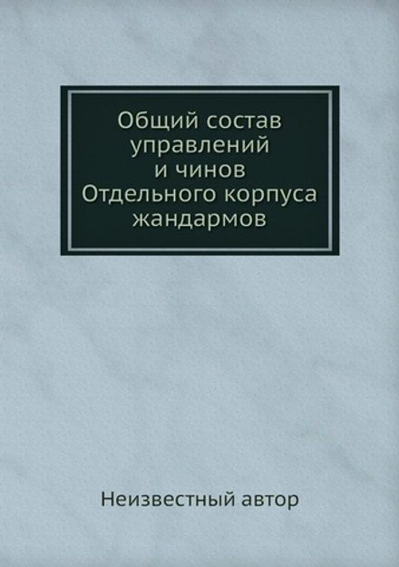 Общий состав управлений и чинов Отдельного корпуса жандармов | Нет автора