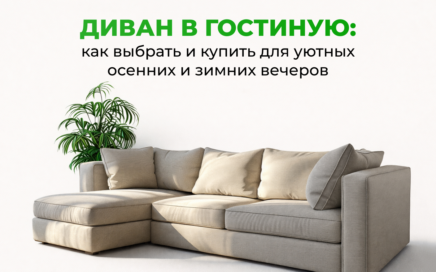 Как выбрать и купить диван в гостиную для уютных осенних и зимних вечеров
