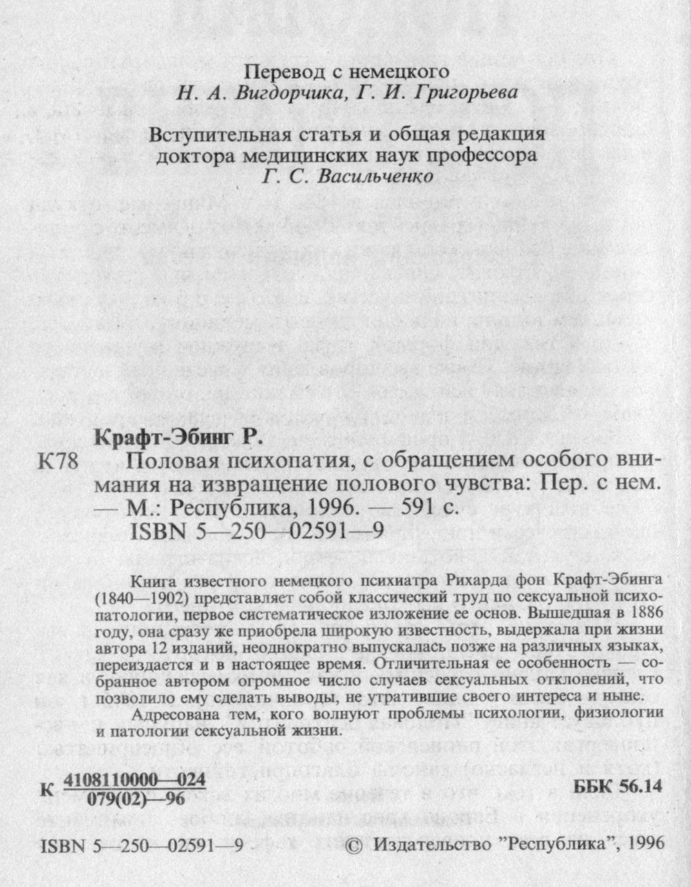 Р. фон Крафт-Эбинг. Половая психопатия, 1886