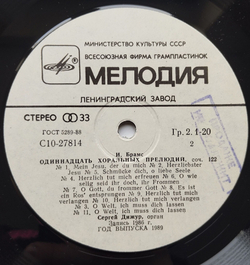 Винтажная виниловая пластинка LP И. Брамс, Прелюдия И Фуга, Сергей Дижур, Орган Большого Зала Московской Конверватории (СССР 1989)