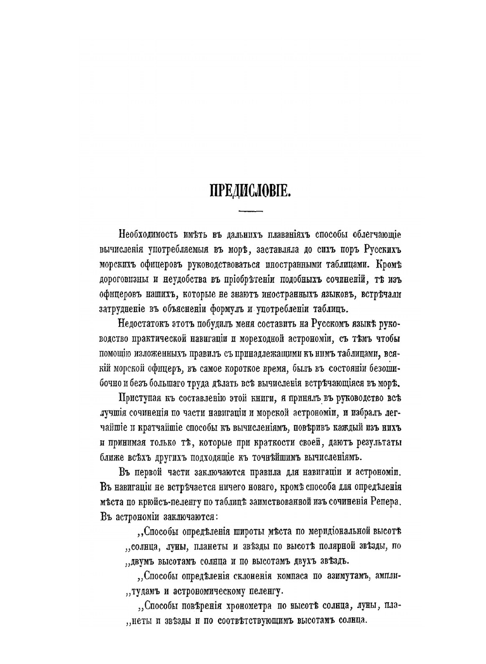 Руководство к практической навигации и мореходной астрономии | Е.А. Голицын