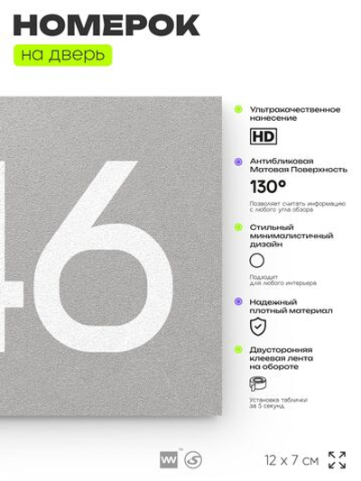 Номер на дверь 646, табличка на дверь для офиса, квартиры, кабинета, аудитории, склада, серая 120х70 мм, Айдентика Технолоджи