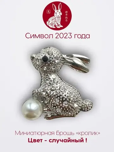 Мини брошь женская "Кролик" Символ 2023 года