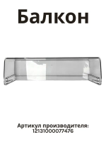 Балкон большой для холодильника Side-by-side Midea 12131000077476