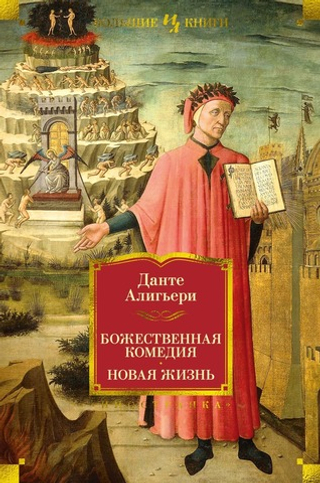 Божественная Комедия. Новая Жизнь. Данте Алигьери