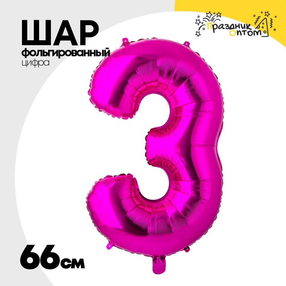Шар фольгированный Цифра 3 66 см (Фуксия)
