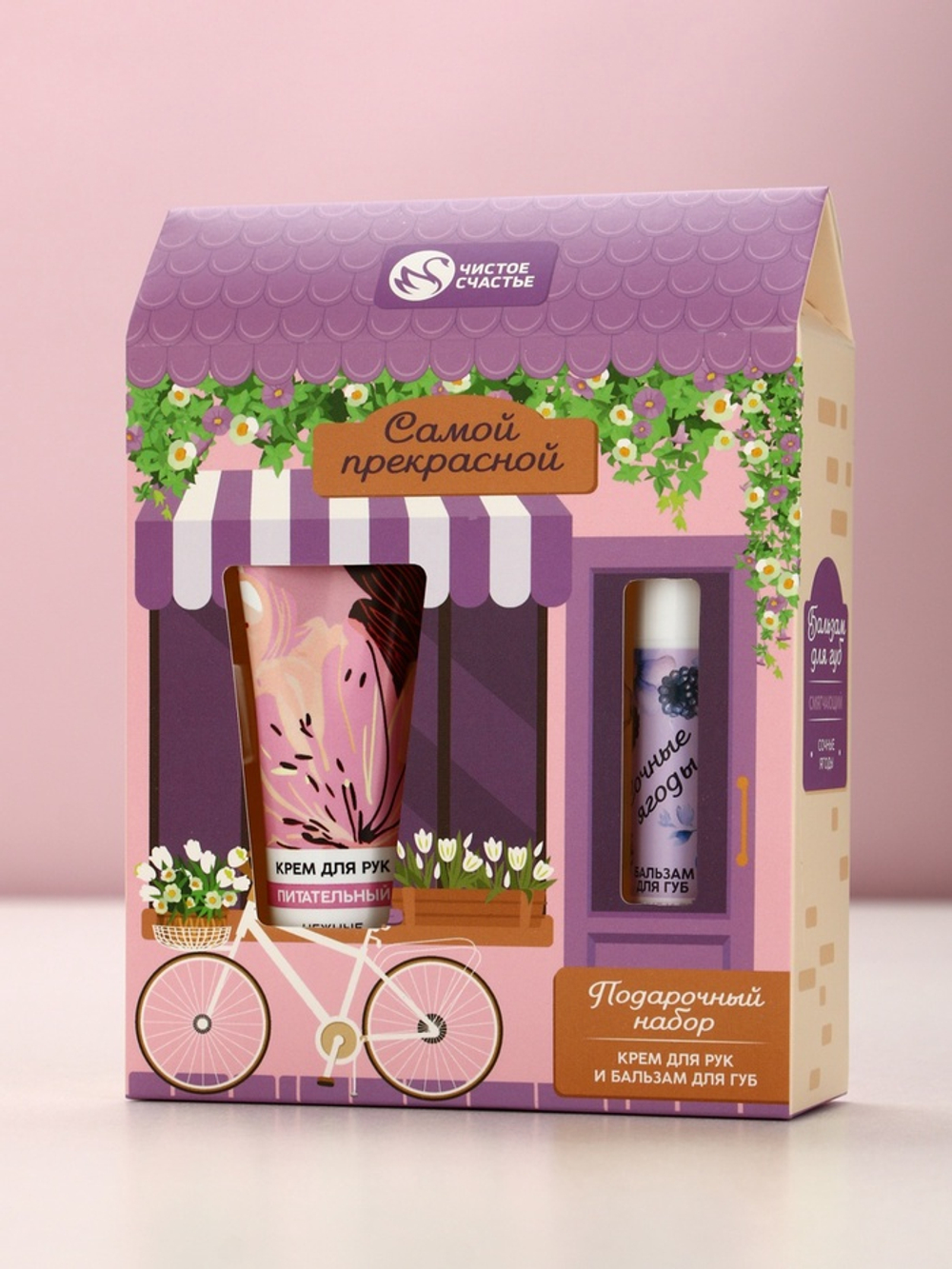 Подарочный набор «Самой прекрасной», крем для рук 30 мл и бальзам для губ 10 г, Чистое счастье
