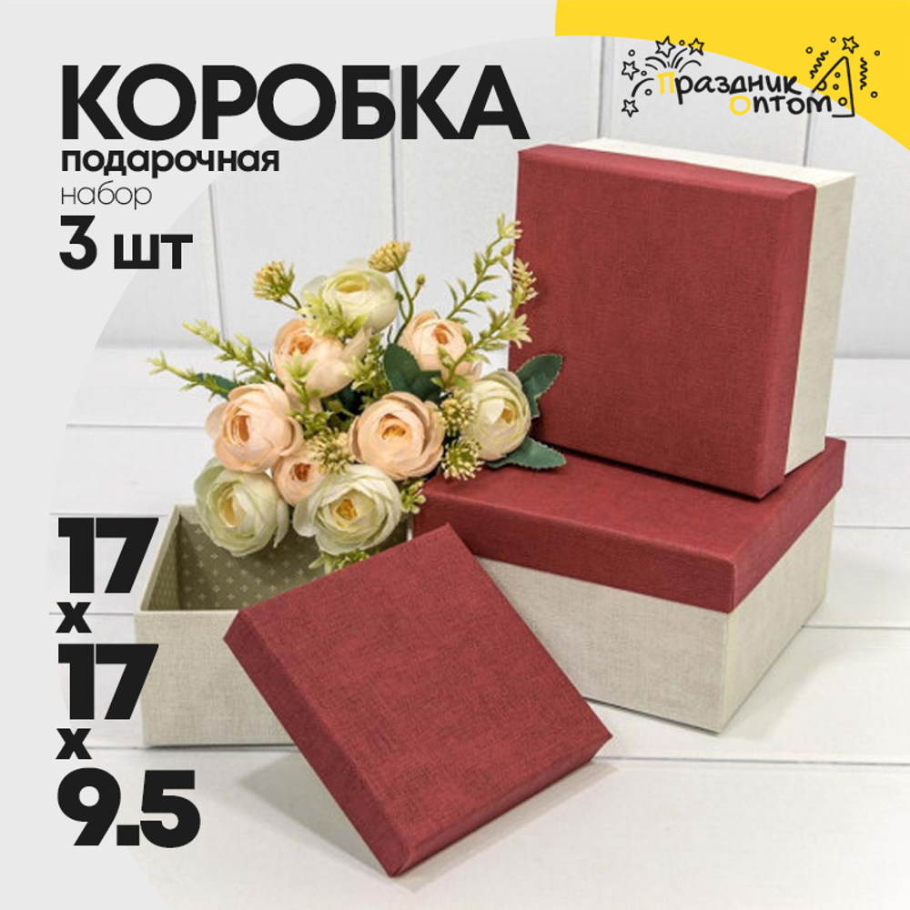 Коробка 17х17х9.5 см Набор 3 шт (Белый, Бордовый)